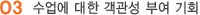 수업에 대한 객관성 부여 기회