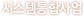 시스템통합사업