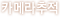 카메라추적