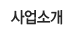 사업소개