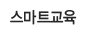 스마트교육