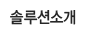 솔루션소개