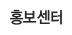 홍보센터