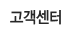 고객센터
