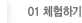 체험하기