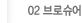 브로슈어