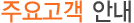 키스코 주요고객 안내