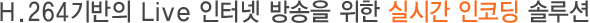 H.264기반의 Live 인터넷 방송을 위한 실시간 인코딩 솔루션
