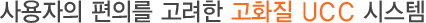 사용자의 편의를 고려한 고화질 UCC 시스템