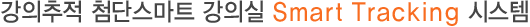 강의추적 첨단스마트 강의실 Smart Tracking시스템