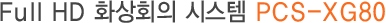Full HD 화상회의 시스템 PCS-XG80