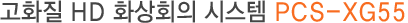 Full HD 화상회의 시스템 PCS-XG55