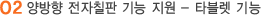 양방향 전자칠판 기능 지원 - 타블렛 기능