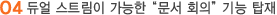 듀얼 스트림이 가능한 “문서 회의” 기능 탑재