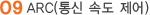 ARC(통신 속도 제어)