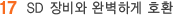SD 장비와 완벽하게 호환