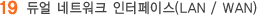 듀얼 네트워크 인터페이스 (LAN/WAN)