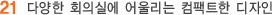 다양한 회의실에 어울리는 컴팩트한 디자인