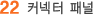커넥터 패널