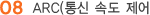 ARC(통신 속도 제어)