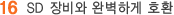 SD 장비와 완벽하게 호환