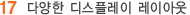 다양한 디스플레이 레이아웃