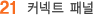 커넥터 패널