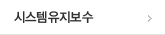 시스템유지보수
