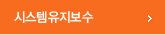 시스템유지보수