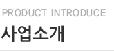 사업소개