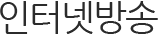 인터넷방송