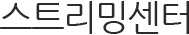 스트리밍센터