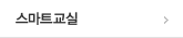 스마트교실