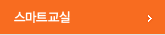 스마트교실
