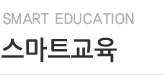 스마트교육