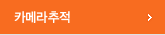 카메라추적