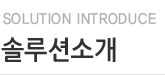 솔루션소개