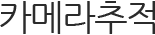 카메라추적