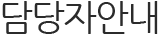 담당자안내