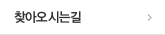 오시는길