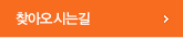 오시는길