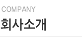 회사소개