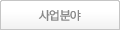 사업분야