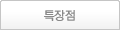 특장점