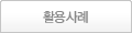 활용사례
