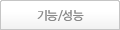 기능/성능
