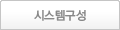 시스템구성