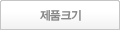 제품크기