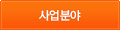 사업분야