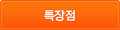 특장점